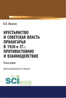Крестьянство и Советская власть Приангарья в 1920-е гг. Противостояние и взаимодействие. (Аспирантура, Бакалавриат, Магистратура, Специалитет). Монография.