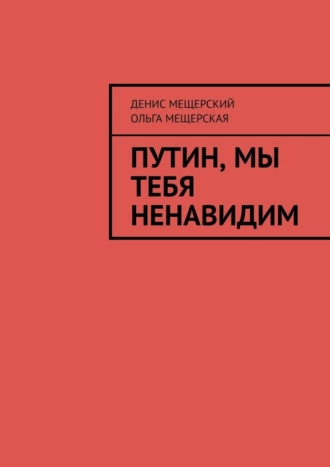 Путин, мы тебя ненавидим