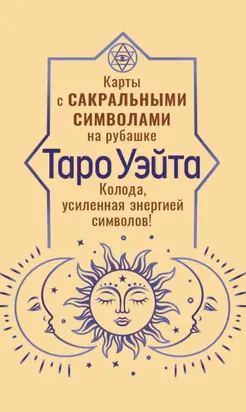 Таро Уэйта. Карты с сакральными символами на рубашке. Колода, усиленная энергией символов!