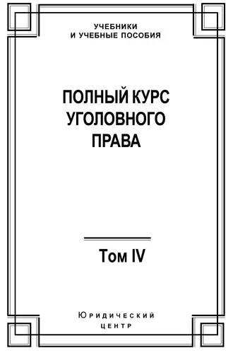 Полный курс уголовного права. Том IV. Преступления против общественной безопасности