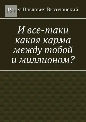 И все-таки какая карма между тобой и миллионом?