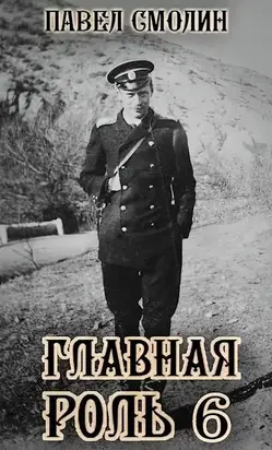 Главная роль 6