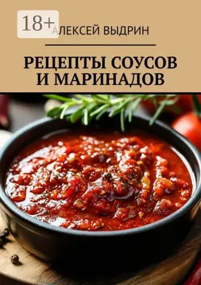 Рецепты соусов и маринадов
