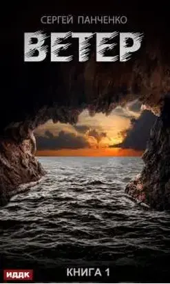 Ветер. Книга 1 [litres]