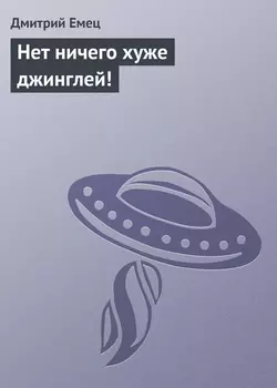 Нет ничего хуже джинглей!