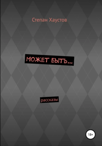 Может быть…