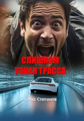 Слишком узкая трасса