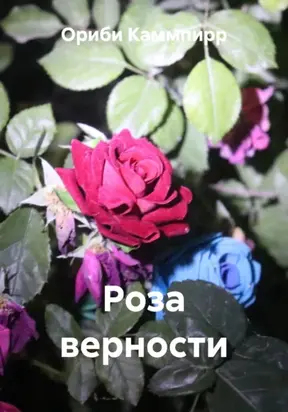 Роза верности