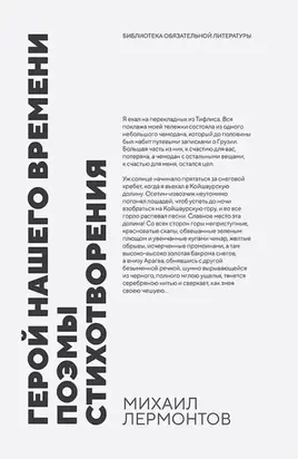 Герой нашего времени. Поэмы. Стихотворения. Сборник произведений