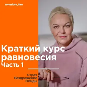 Краткий курс равновесия. Часть 1