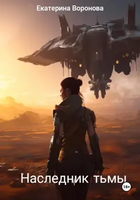 Наследник Тьмы