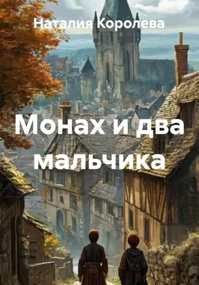 Монах и два мальчика
