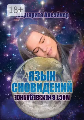 Язык Сновидений. Мост в неизведанное