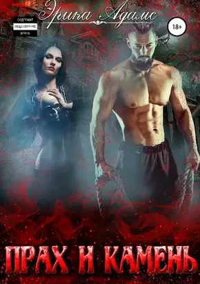 Прах и камень [СИ] [litres]