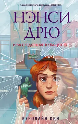 Нэнси Дрю и расследование в спа-центре [litres]