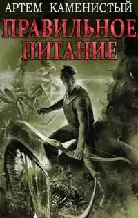 Правильное питание [СИ]