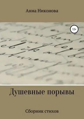 Душевные порывы