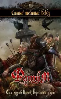 Фатум. Самые темные века [сборник litres]