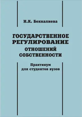 Государственное регулирование отношений собственности