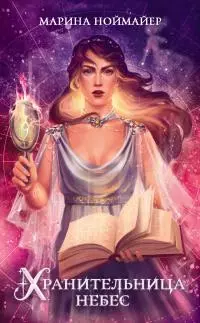 Хранительница небес [litres]