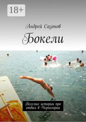 Бокели. Веселые истории про отдых в Черногории