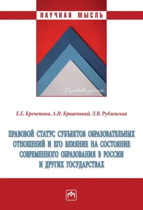 Правовой статус субъектов образовательных отношений и его влияние на состояние современного образования в России и других государствах