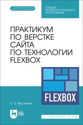Практикум по верстке сайта по технологии Flexbox. Учебное пособие для СПО.