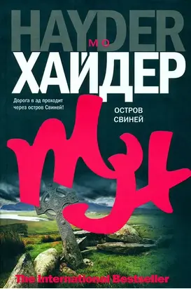 Остров Свиней