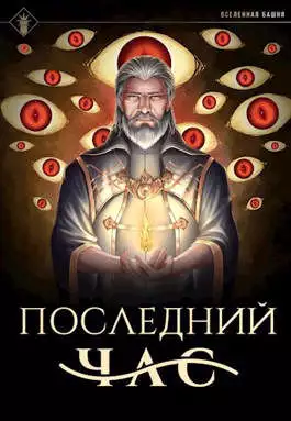 Последний час