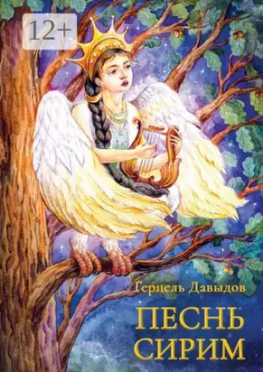 Песнь Сирим