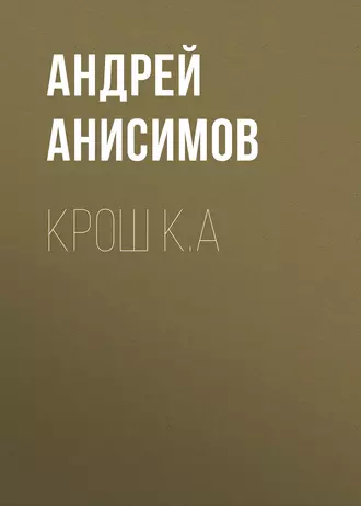 Крош К.А