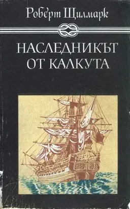 Наследникът от Калкута