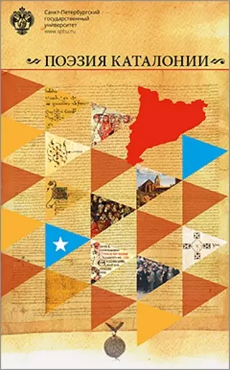 Поэзия Каталонии