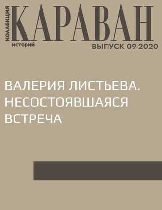 ВАЛЕРИЯ ЛИСТЬЕВА. НЕСОСТОЯВШАЯСЯ ВСТРЕЧА