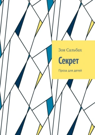 Секрет. Проза для детей