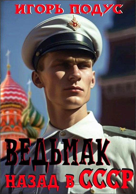 Ведьмак: Назад в СССР