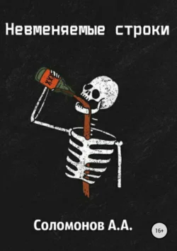 Невменяемые строки. Сборник стихотворений