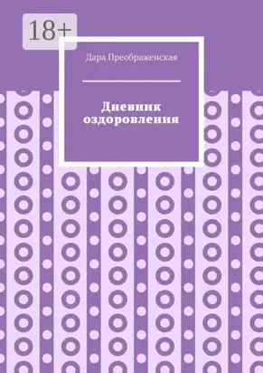 Дневник оздоровления