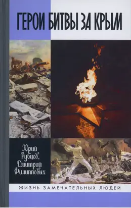 Герои битвы за Крым