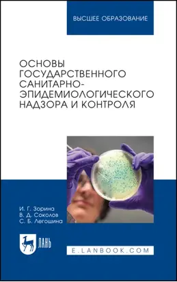 Основы государственного санитарно-эпидемиологического надзора и контроля. Учебное пособие для вузов