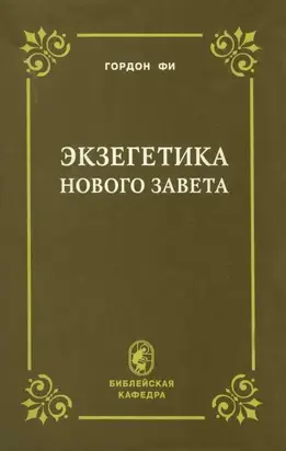 Экзегетика Нового Завета