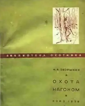 Охота нагоном