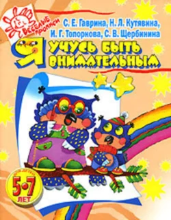 Я учусь быть внимательным. Для детей 5-7 лет
