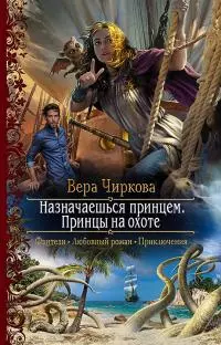 Принцы на охоте [litres]