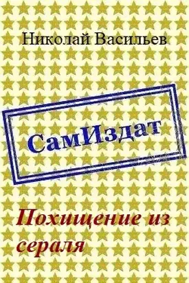 Похищение из сераля [СИ]