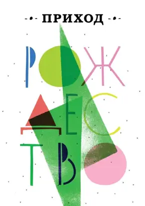 Приход № 14 (январь 2015) Рождество