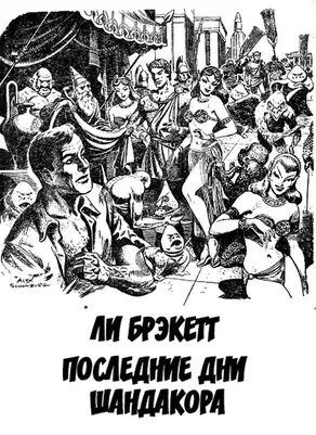 Последние дни Шандакора