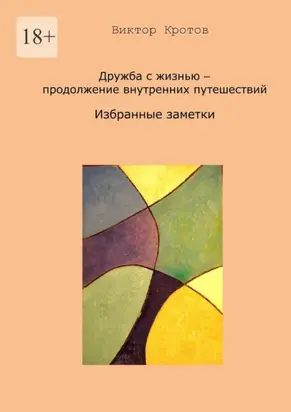 Дружба с жизнью – продолжение внутренних путешествий. Избранные заметки