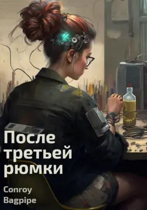 После третьей рюмки