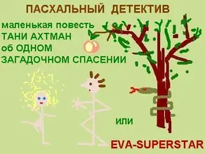 Пасхальный детектив